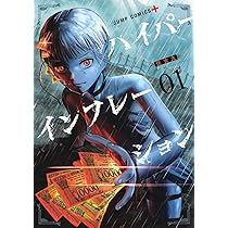 ハイパーインフレーション 1 (ジャンプコミックス) | 住吉 九 |本