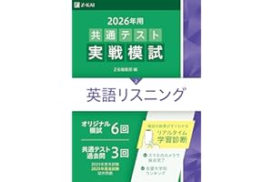 2026年用共通テスト実戦模試（２）英語リスニング（Ｚ会大学入試完全対策シリーズ）