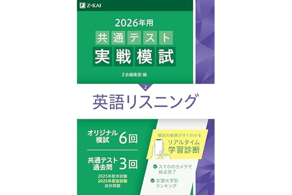 2026年用共通テスト実戦模試（２）英語リスニング（Ｚ会大学入試完全対策シリーズ）