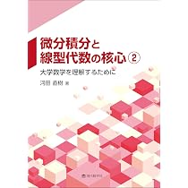 微分積分と線型代数の核心② —大学数学を理解するために— | 河田 直樹
