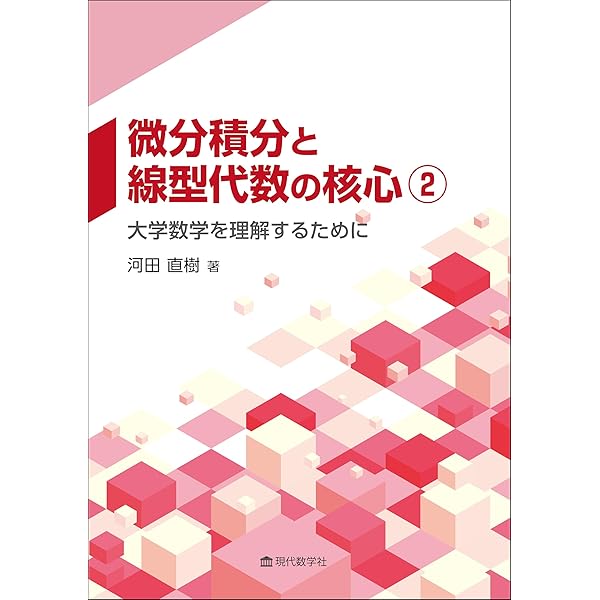 直観による大学教養数学 微分積分と線形代数 | 河田 直樹 |本 | 通販