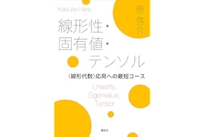 線形性・固有値・テンソル　＜線形代数＞応用への最短コース (ＫＳ理工学専門書)