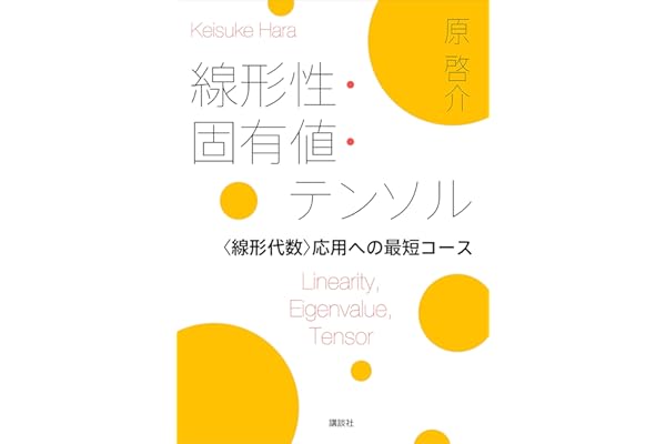 線形性・固有値・テンソル　＜線形代数＞応用への最短コース (ＫＳ理工学専門書)
