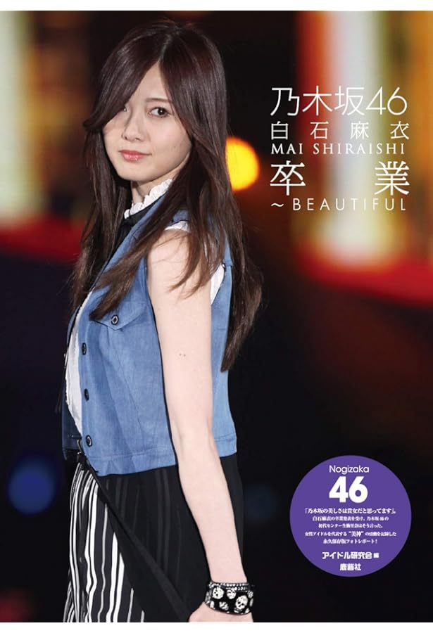 Amazon.co.jp: ポケット版 乃木坂46 白石麻衣 Miracle : アイドル研究