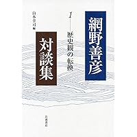 網野善彦全集　19冊 網野善彦著作集全19冊揃が入荷いたしました！｜長島書店
