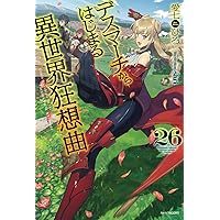 Amazon.co.jp: デスマーチからはじまる異世界狂想曲 20