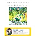 生きてるってどういうこと?