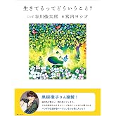 生きてるってどういうこと?