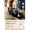 今日もコーヒーを淹れて。 ご機嫌に暮らす21の方法