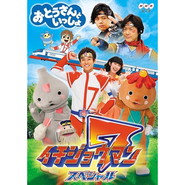 Amazon.co.jp: 「おとうさんといっしょ」 青空のゴーサイン! [DVD