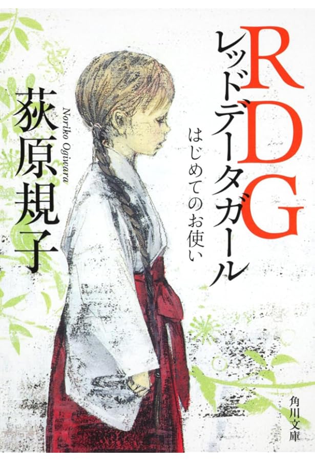 Amazon.co.jp: RDG2 レッドデータガール はじめてのお化粧 (角川文庫