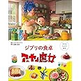 子どもりょうり絵本 ジブリの食卓 アーヤと魔女