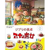 子どもりょうり絵本 ジブリの食卓 アーヤと魔女