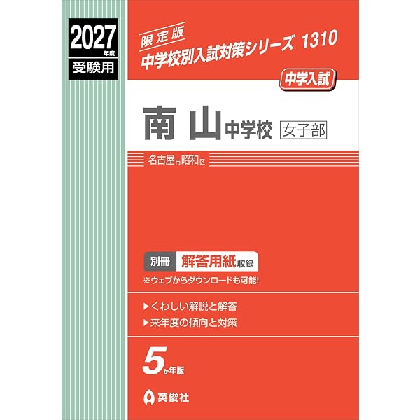南山中学校女子部 入学試験問題集 2027年春受験用（プリント形式の
