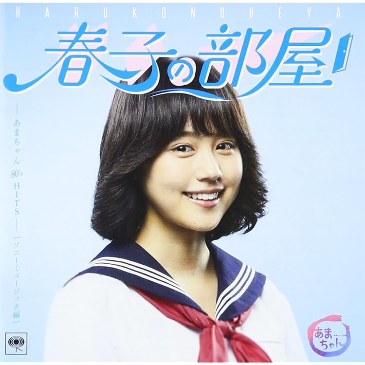Amazon.co.jp: 春子の部屋~あまちゃん 80's HITS~ビクター編: ミュージック