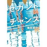セカンドチャンス