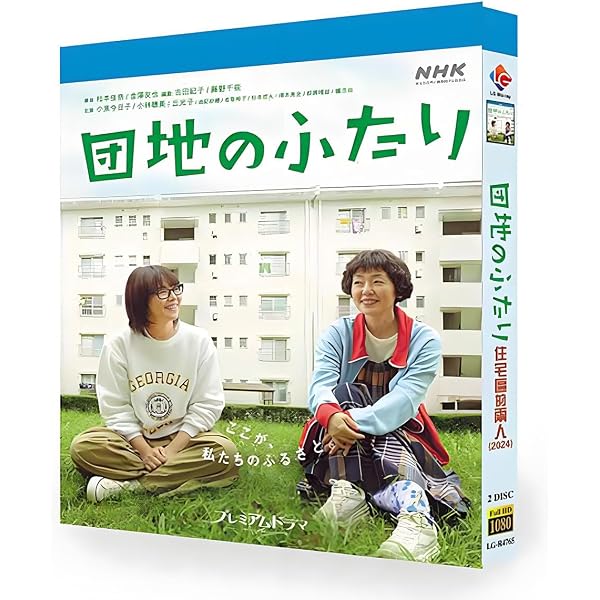Amazon.co.jp: 【Amazon.co.jp限定】団地のふたり (限定特典