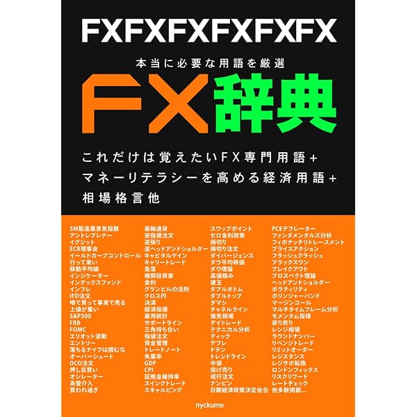 FX用語辞典 | OANDA Japan 株式会社 |本 | 通販 | Amazon