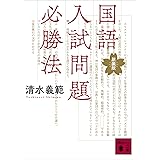 国語入試問題必勝法　新装版 (講談社文庫)