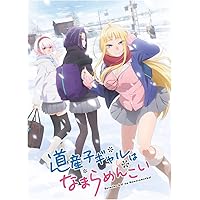 Amazon.co.jp: 道産子ギャルはなまらめんこい 第一巻(特典なし) [Blu