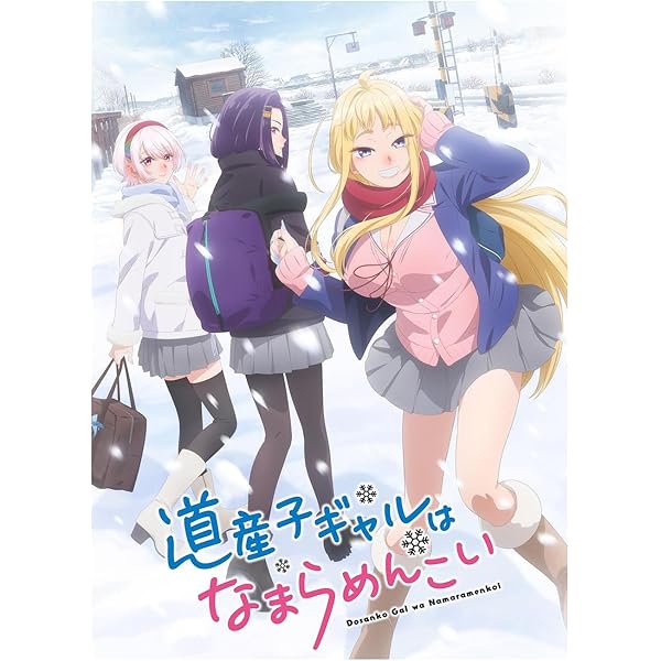 Amazon.co.jp: 道産子ギャルはなまらめんこい 第三巻(特典なし