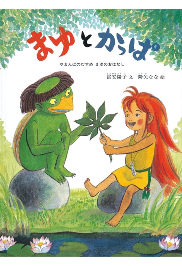 降矢なな　まゆとおにシリーズ全7冊セット　6冊はハードカバー　最新刊のみ雑誌版 Amazon.co.jp: まゆとおに―やまんばのむすめ まゆのおはなし (こどもの