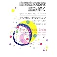 自閉症の脳を読み解く どのように考え、感じているのか