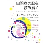 自閉症の脳を読み解く どのように考え、感じているのか