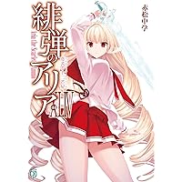 Amazon.co.jp: 緋弾のアリアXLII ゼロの帰隊 (MF文庫J) : 赤松 中学