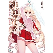 Amazon.co.jp: Re:ゼロから始める異世界生活43 (MF文庫J) : 長月 達平