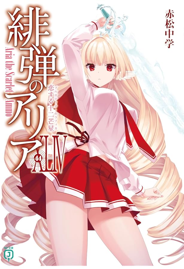 Amazon.co.jp: 緋弾のアリア (MF文庫J) : 赤松 中学, こぶいち: 本