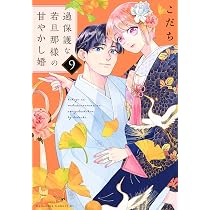 過保護な若旦那様の甘やかし婚(10) 過保護な若旦那様の甘やかし婚(10) (BE LOVE KC) | こだち |本 | 通販