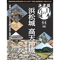 決定版 日本の名城 第61号 [分冊百科] (付) | デアゴスティーニ