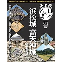 決定版 日本の名城 第64号(浜松城/高天神城) [分冊百科] (付