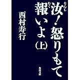 汝！怒りもて報いよ（上） (角川文庫)