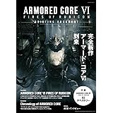 ARMORED CORE VI FIRES OF RUBICON BRIEFING DOCUMENT (カドカワゲームムック)