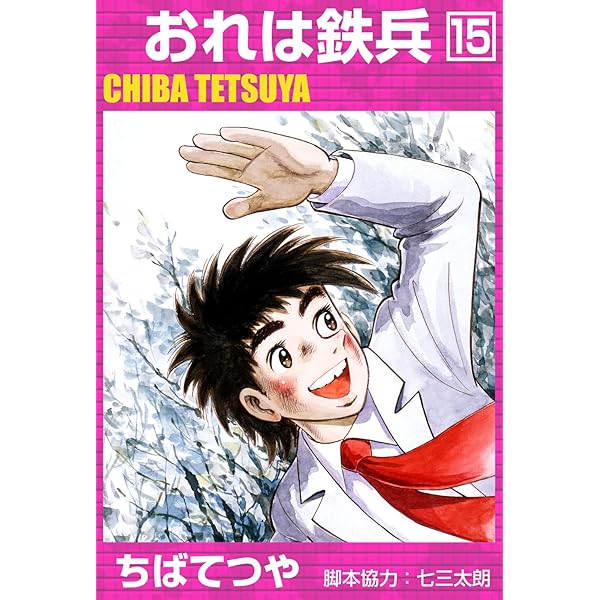 Amazon.co.jp: おれは鉄兵 （14） (コルク) eBook : ちばてつや