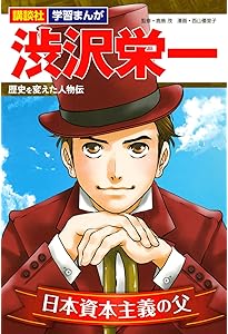 幕末・維新人物伝 渋沢栄一 (日本の歴史 コミック版 77) | 加来 耕三