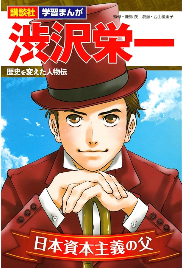 幕末・維新人物伝 渋沢栄一 (日本の歴史 コミック版 77) | 加来 耕三