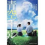 映画ノベライズ 青空エール (集英社オレンジ文庫)