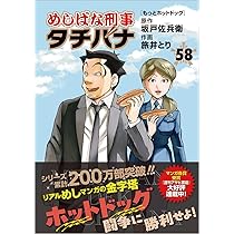 Amazon.co.jp: めしばな刑事タチバナ(58) もっとホットドッグ (トクマ