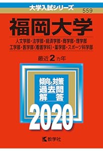 福岡大学（医学部医学科を除く−一般選抜前期日程） (2024年版大学入試