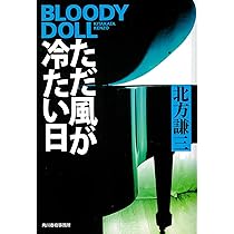 北方謙三 ブラッディドール全巻 ブラディ・ドール 全18巻 北方謙三 ハルキ文庫 全巻 セット 全巻、表紙