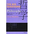 ビッグクエスチョンズ 哲学 (THE BIG QUESTIONS)