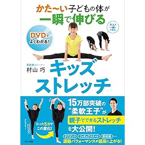 かた~い子どもの体が一瞬で伸びるキッズストレッチ (DVDでよくわかる)