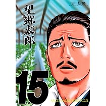 望郷太郎(15) (モーニングKC) | 山田 芳裕 |本 | 通販 | Amazon