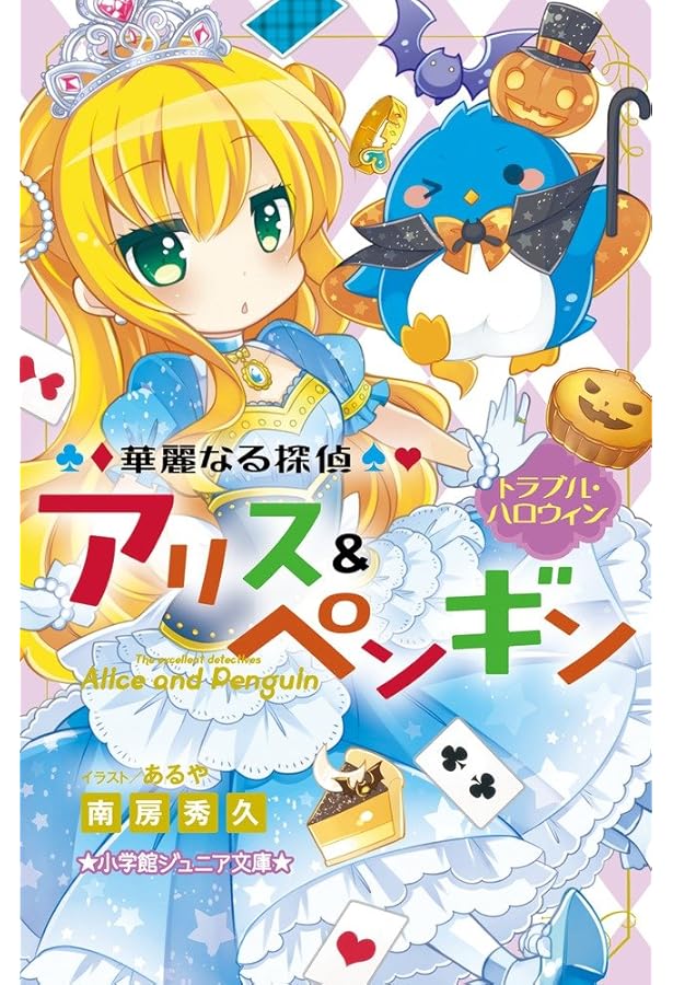 Amazon.co.jp: 華麗なる探偵アリス&ペンギン ペンギン・パニック