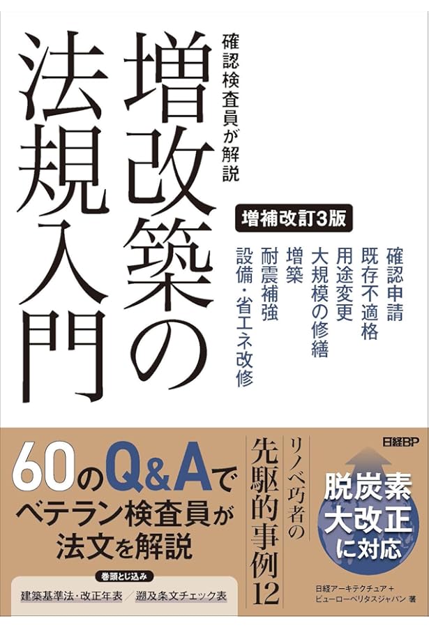 改訂版〕既存不適格建築物の増改築・用途変更－調査、緩和規定、建築