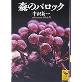 森のバロック (講談社学術文庫)