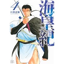 海皇紀 新装版(1) (KCデラックス) | 川原 正敏 |本 | 通販 | Amazon